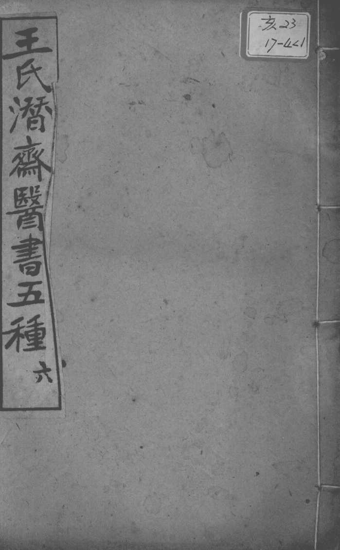 潜斋医书五种  6